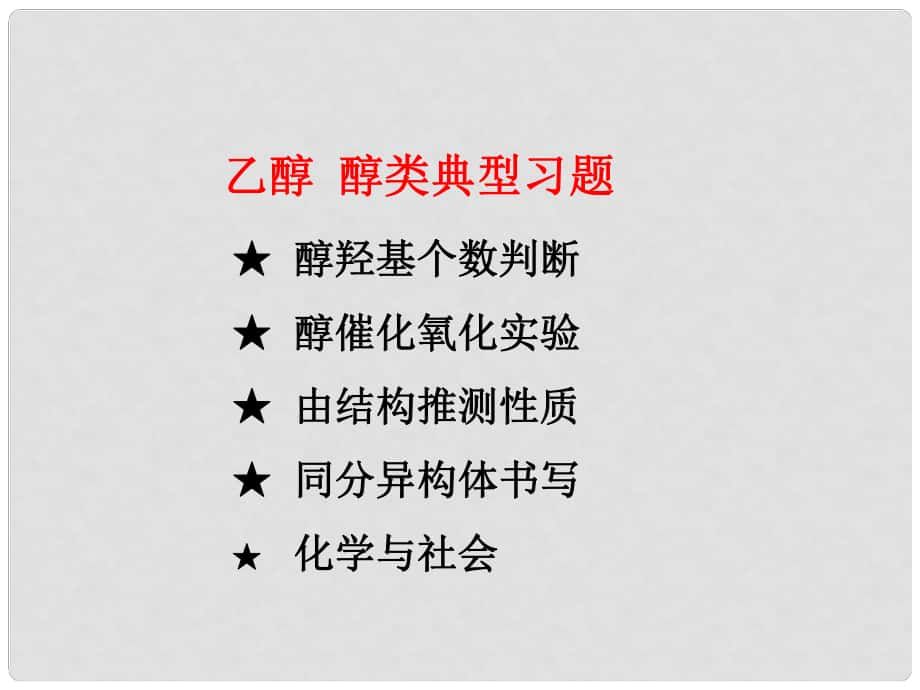 湖南省懷化市湖天中學高中化學 《33 乙醇》課件 新人教版必修2_第1頁