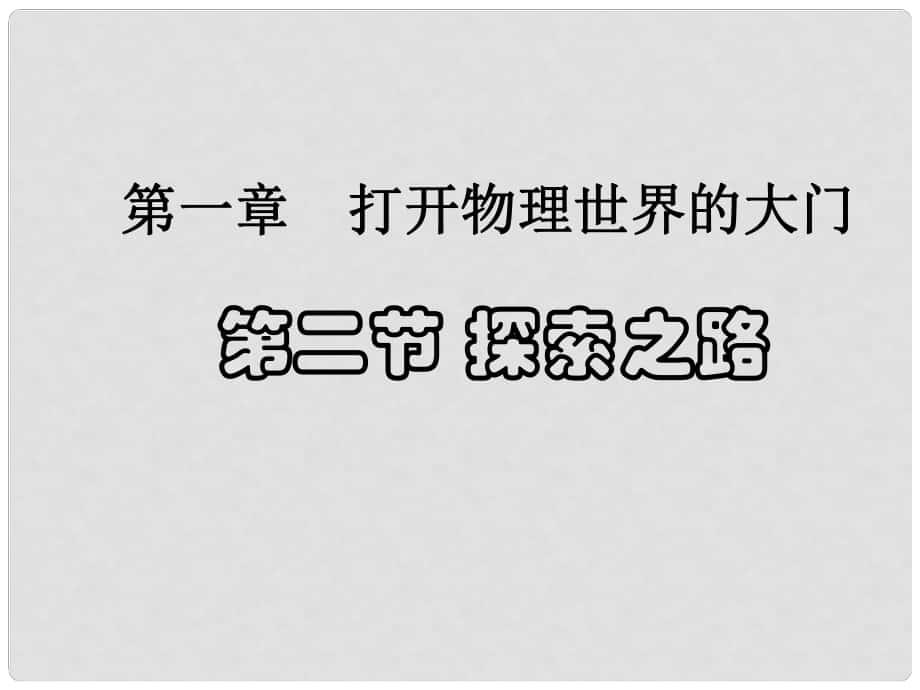 八年級物理全冊 第一章 第2節(jié)《探索之路》課件 滬科版_第1頁