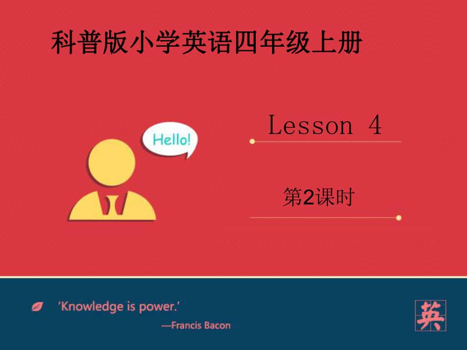 科普版英語四上Lesson 4Is he your brother第2課時(shí)課件_第1頁