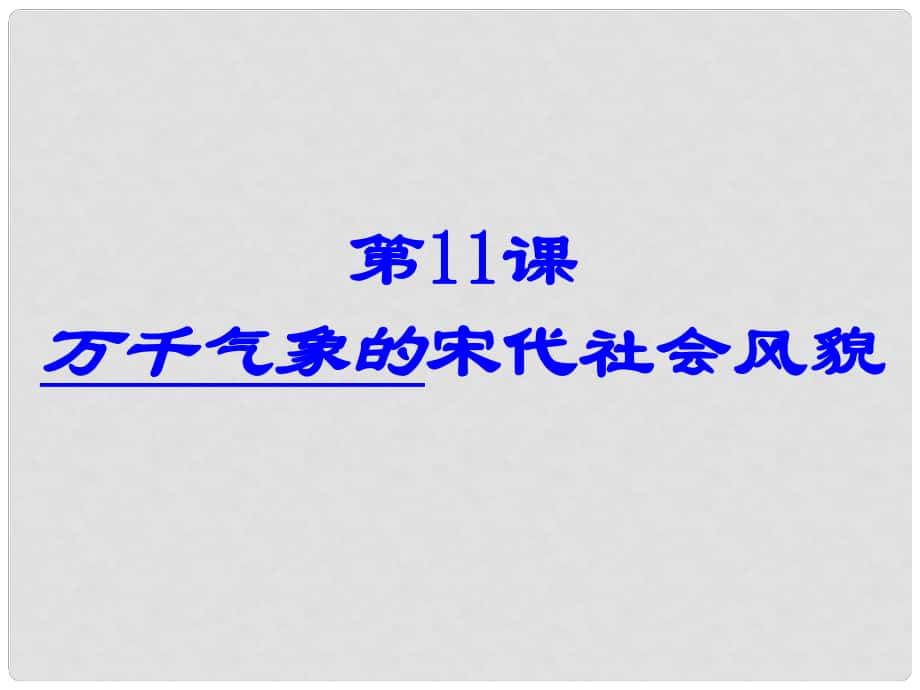 內(nèi)蒙古鄂爾多斯東勝區(qū)正東中學(xué)七年級(jí)歷史下冊(cè) 第二單元 第11課 萬(wàn)千氣象的宋代社會(huì)風(fēng)貌課件2 新人教版_第1頁(yè)