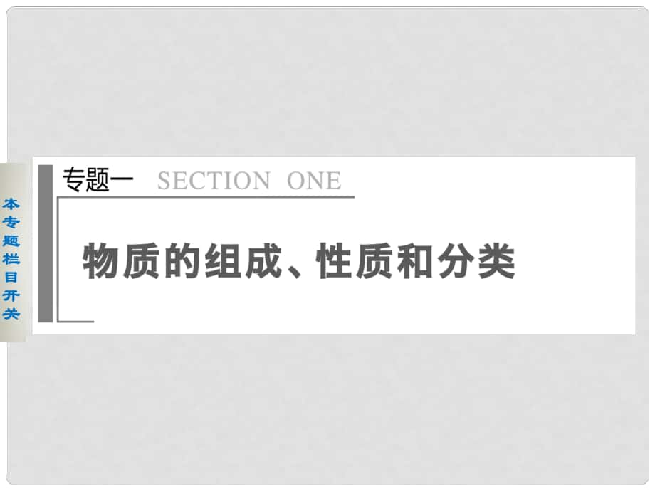 四川省金陽中學高三化學二輪專題突破 專題一有機物的組成、結構和性質(zhì)課件_第1頁