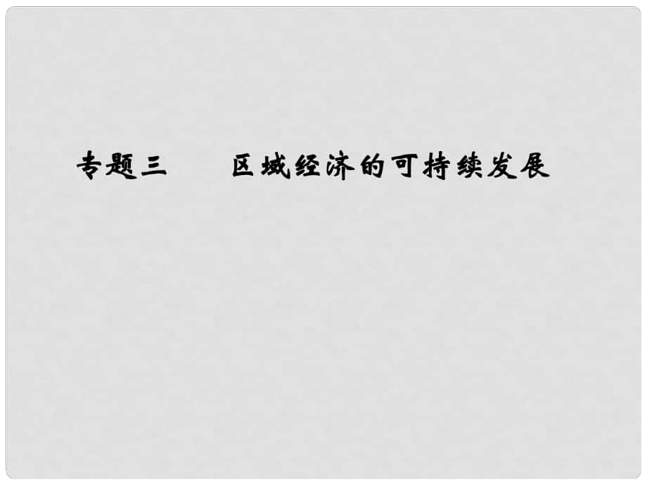 高考地理二輪專題復習 第五部分 專題三 區(qū)域經(jīng)濟的可持續(xù)發(fā)展課件_第1頁