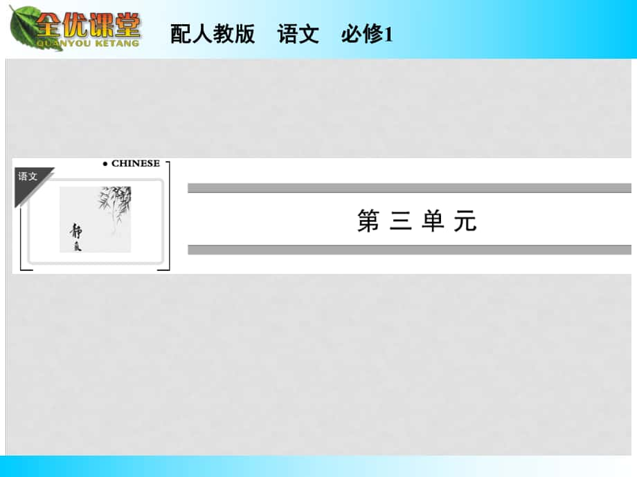 高中語(yǔ)文 第9課記梁任公先生的一次演講課件 新人教版必修1_第1頁(yè)