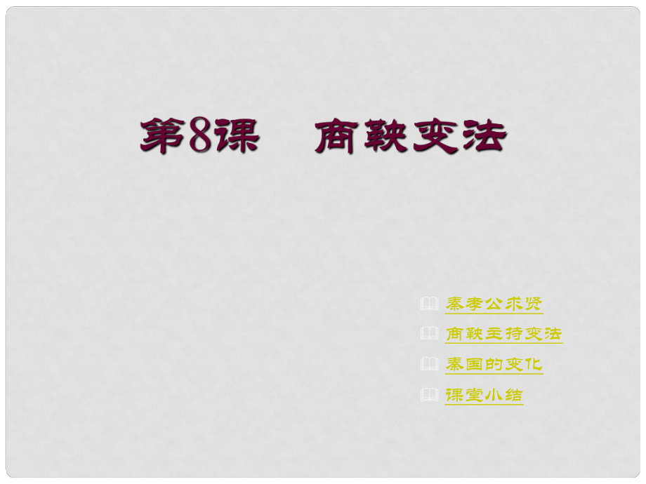 七年級中國歷史上冊第8課商鞅變法課件川教版第8課　商鞅變_第1頁