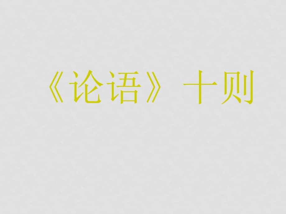 七年級(jí)語文人教版上冊 《論語》十則 ppt_第1頁