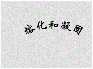 八年級(jí)物理上冊(cè) 第四章4.2熔化和凝固課件 人教新課標(biāo)版