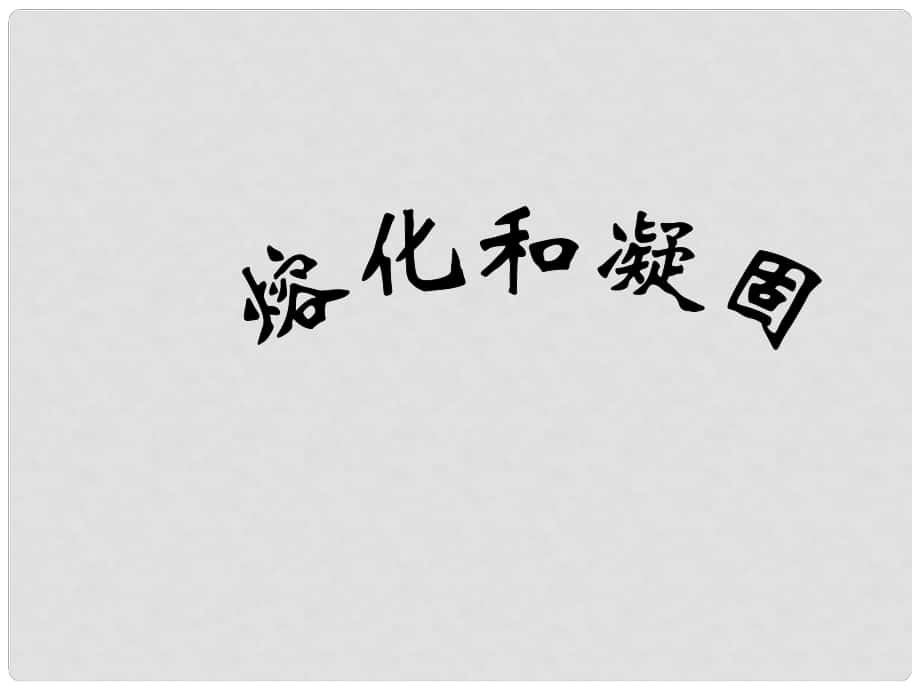 八年級物理上冊 第四章4.2熔化和凝固課件 人教新課標(biāo)版_第1頁