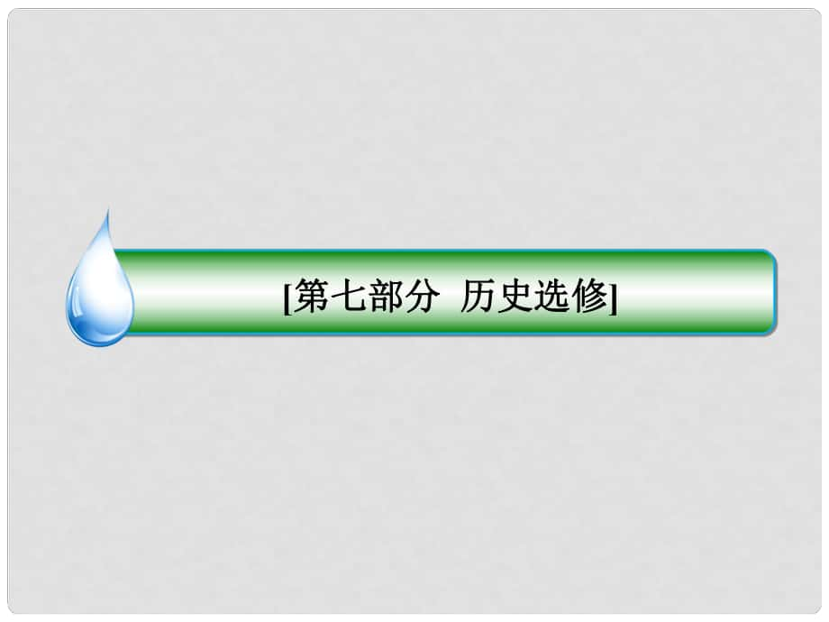 高考?xì)v史大二輪專題精講 專題十五 近代社會(huì)的民主思想與實(shí)踐課件_第1頁