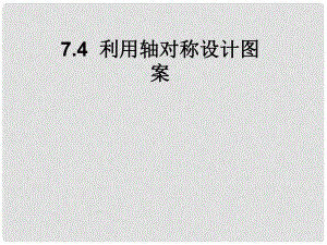 山西省祁县三中七年级数学下册 利用轴对称设计图案课件 北师大版
