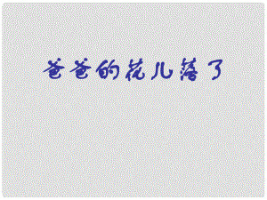 山東省臨沂市蒙陰縣第四中學(xué)七年級語文下冊 第2課《爸爸的花兒落了》課件 新人教版