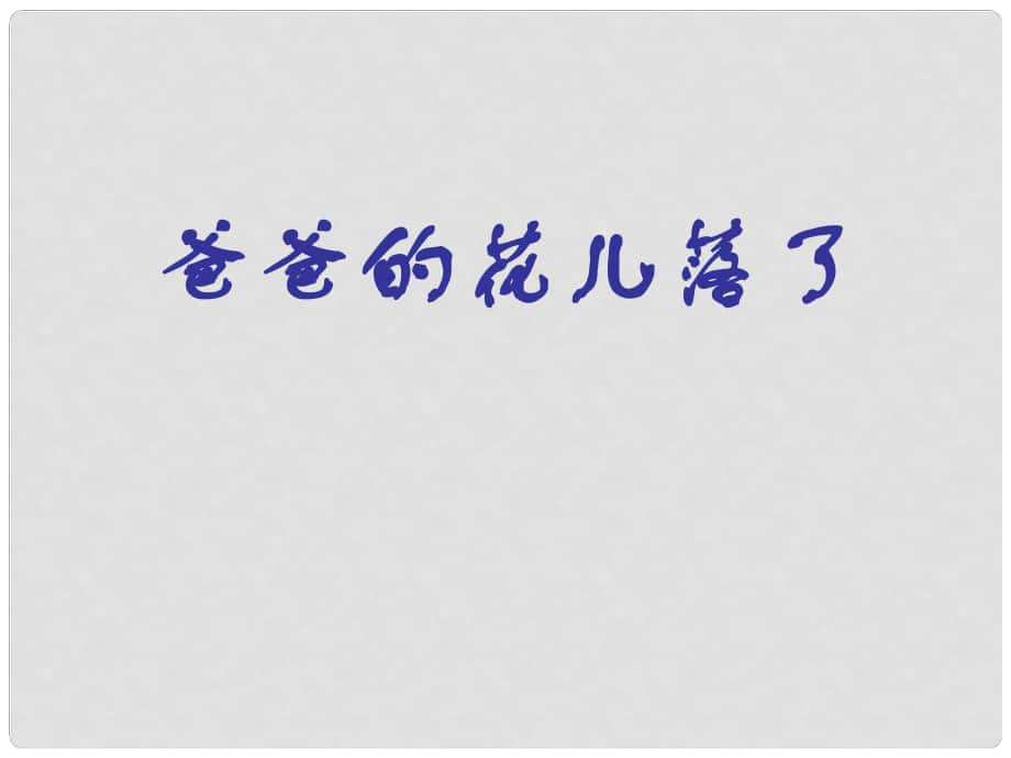 山東省臨沂市蒙陰縣第四中學七年級語文下冊 第2課《爸爸的花兒落了》課件 新人教版_第1頁