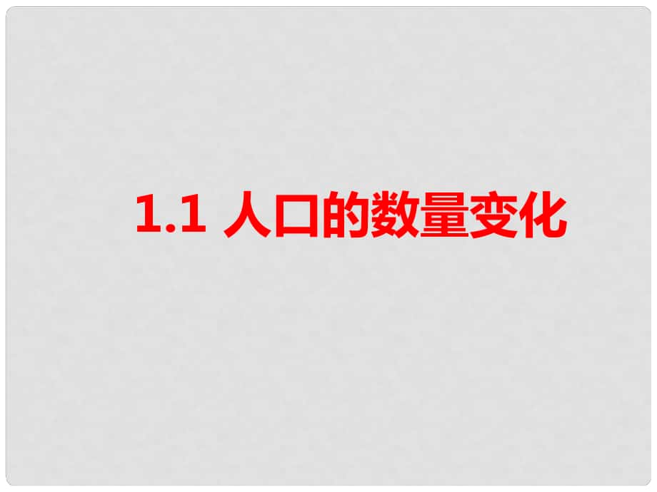 高中地理 第1章第1節(jié) 人口的數(shù)量變化課件 新人教版必修2_第1頁