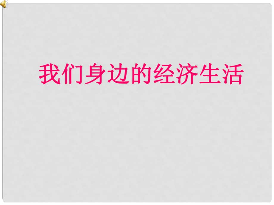 八年级政治上册 第三单元第一节《我们身边的经济生活 》课件 湘师版_第1页