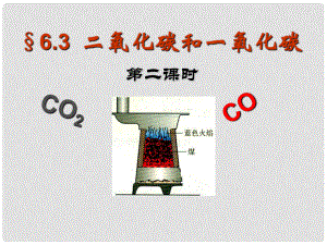 遼寧省燈塔市第二初級中學九年級化學上冊 6.3 二氧化碳和一氧化碳課件2 新人教版