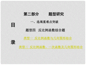 重慶市中考數(shù)學 第二部分 題型研究 一、選填重難點突破 題型四 反比例函數(shù)綜合題課件