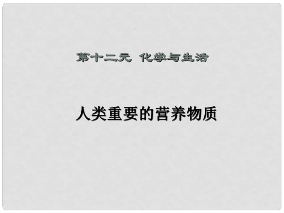 河南省淮陽縣西城中學(xué)九年級化學(xué)下冊 人類重要的營養(yǎng)物質(zhì)（第3課時）課件 新人教版_第1頁