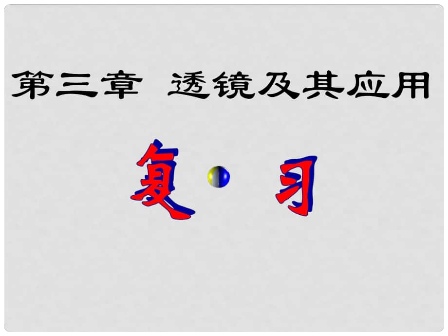 湖北省荊門市鐘祥市蘭臺中學八年級物理上冊 透鏡及其應用復習課件 新人教版_第1頁