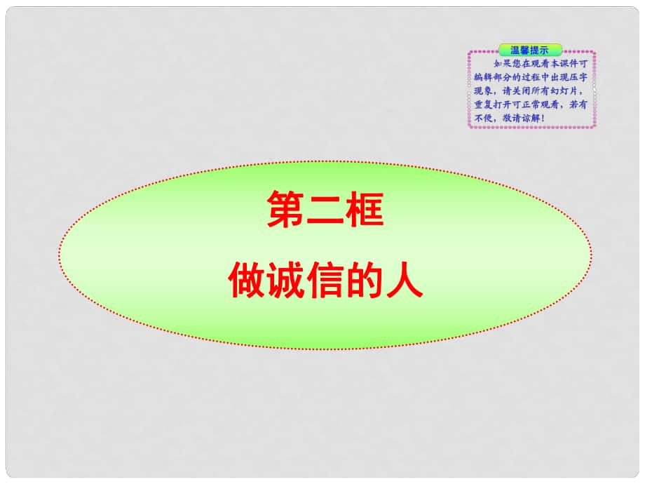 版金榜八年級(jí)政治上冊(cè) 第10課第2框 做誠(chéng)信的人同步授課課件 人教實(shí)驗(yàn)版_第1頁