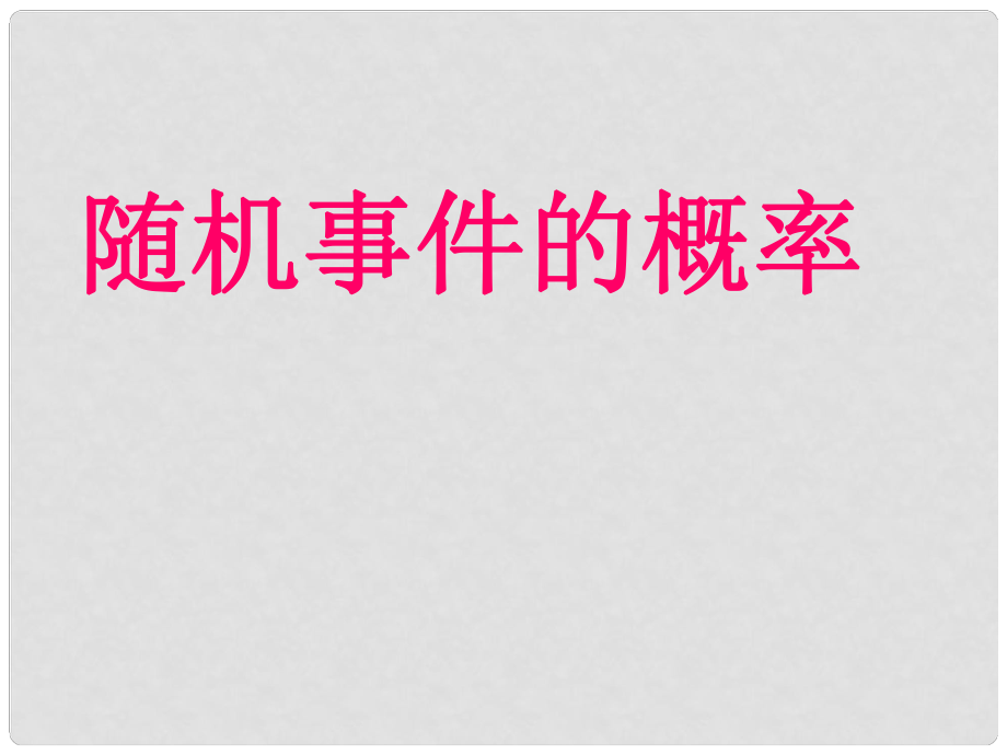 高二數(shù)學必修3 隨機事件的概率2 課件_第1頁