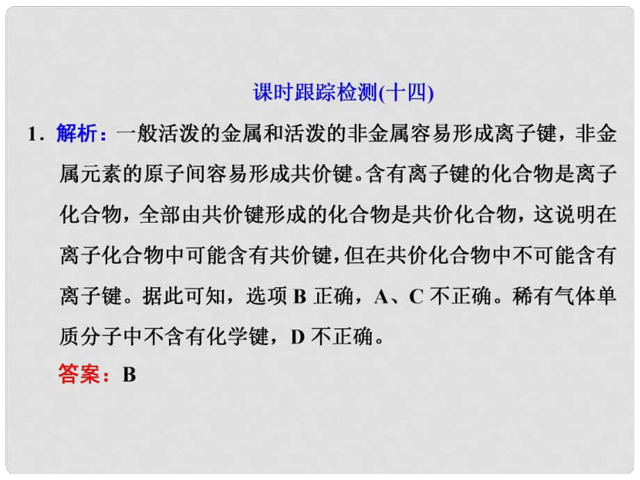 高考化學(xué)大一輪復(fù)習(xí) 核外電子排布 微粒之間的相互作用力習(xí)題詳解課件_第1頁