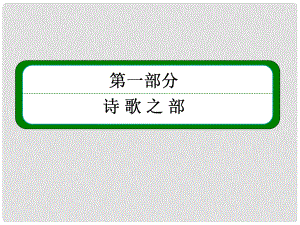 高中語(yǔ)文 39《將進(jìn)酒》課件 新人教版選修《中國(guó)古代詩(shī)歌欣賞》