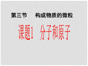 河南省開封市第十七中學(xué)九年級化學(xué)上冊 分子和原子課件 新人教版