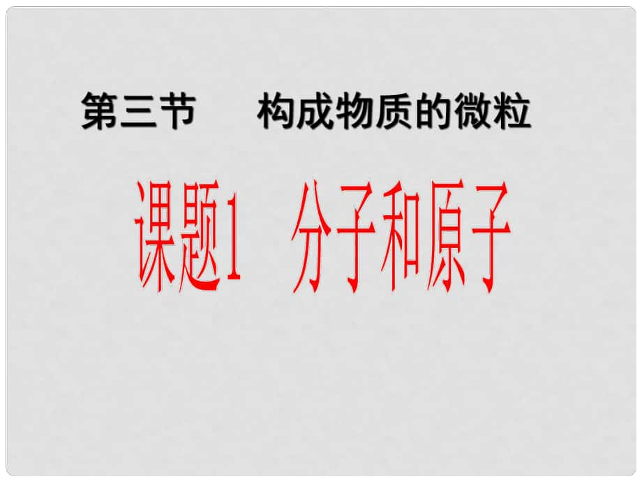 河南省開封市第十七中學(xué)九年級(jí)化學(xué)上冊(cè) 分子和原子課件 新人教版_第1頁(yè)