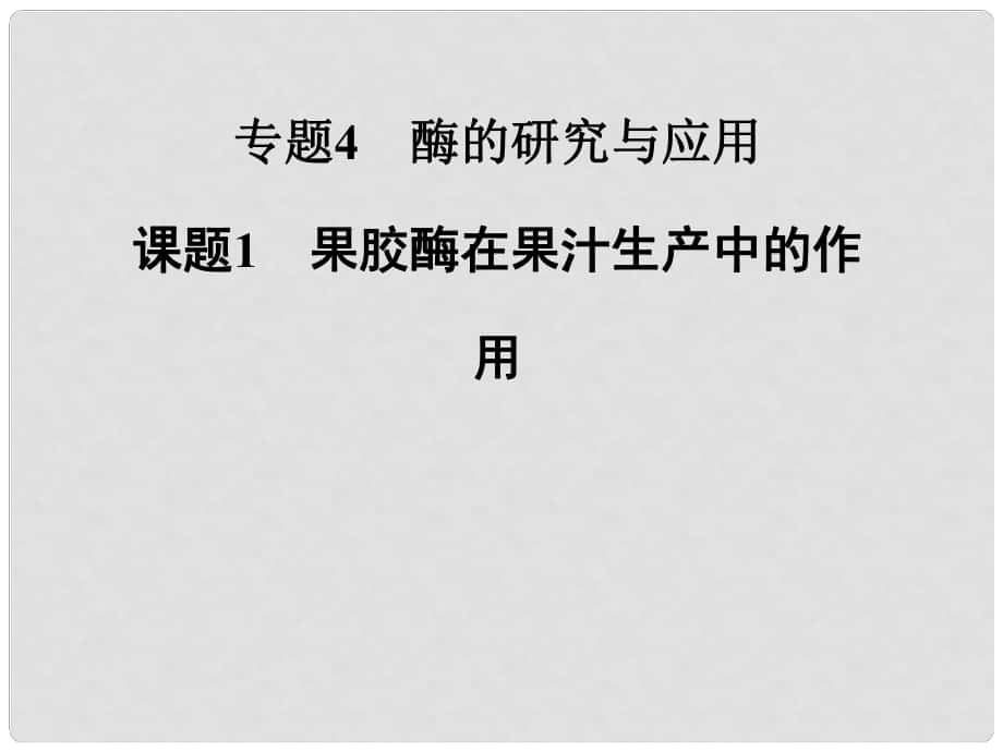 高中生物 專題四 課題1 果膠酶在果汁生產(chǎn)中的作用課件 新人教版選修1_第1頁