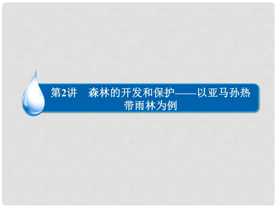 高考地理一輪復(fù)習(xí) 森林的開(kāi)發(fā)和保護(hù) 以亞馬孫熱帶雨林為例課件 新人教版_第1頁(yè)