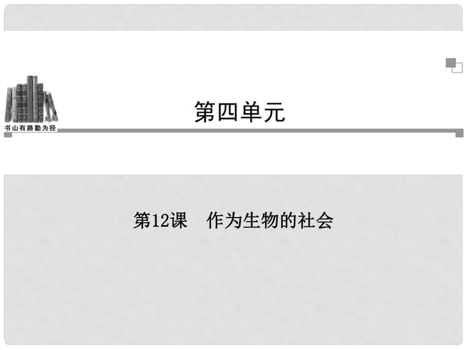 高考語(yǔ)文 第四單元第12課 作為生物的社會(huì)同步教學(xué)課件 新人教版必修5_第1頁(yè)