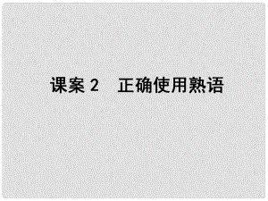 高考語(yǔ)文一輪復(fù)習(xí) 專(zhuān)題11正確使用詞語(yǔ)(包括熟語(yǔ)) 課案2 正確使用熟語(yǔ)課件