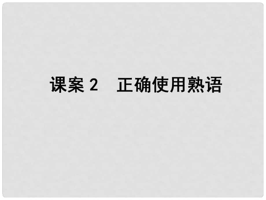 高考語文一輪復(fù)習(xí) 專題11正確使用詞語(包括熟語) 課案2 正確使用熟語課件_第1頁