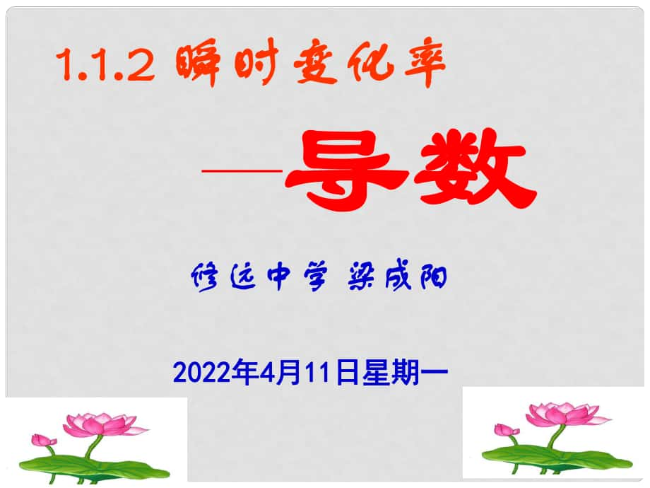 江苏沭阳修远中学高中数学 第一章 导数及其应用全章课件共10课时苏教版选修2－202 瞬时变化率——导数_第1页