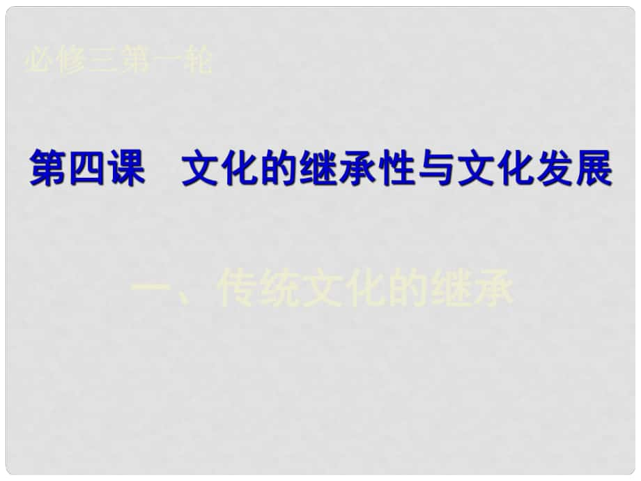 湖南省師大附中高考政治一輪復(fù)習(xí) 傳統(tǒng)文化的繼承課件_第1頁