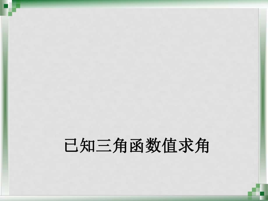 內蒙古滿洲里市第七中學高中數學 第一章第3節(jié)《三角函數的誘導公式 已知三角函數值 求角》課件 新人教A版必修4_第1頁