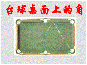 山西省祁县三中九年级数学下册 2.1 台球桌面上的角课件（2） 北师大版