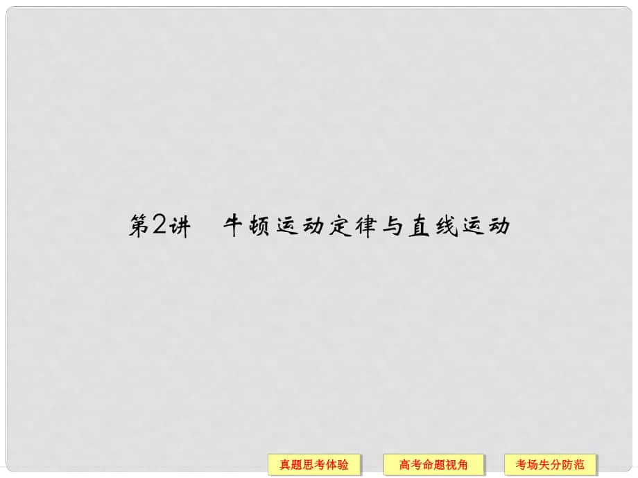 高考物理二轮复习简易通 第一部分 高频考点突破专题一 第2讲 牛顿运动定律与直线运动课件_第1页