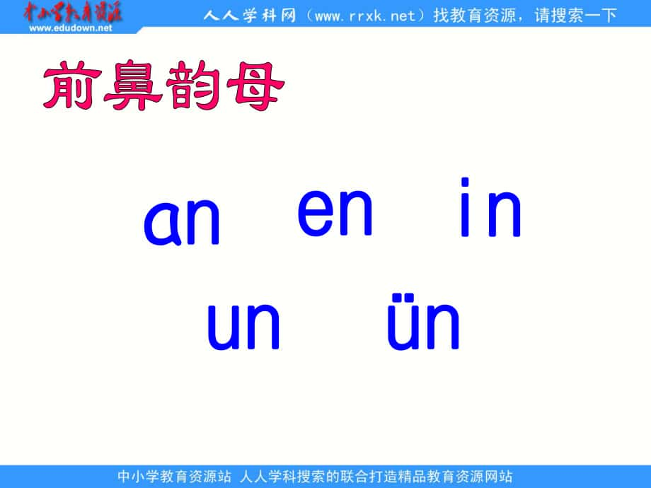 人教版語文一上ang eng ing ongppt課件1_第1頁