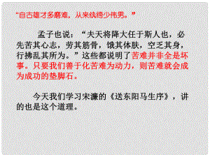 江蘇省揚(yáng)中市同德中學(xué)八年級(jí)語文下冊(cè)《第23課 送東陽馬生序》課件 蘇教版