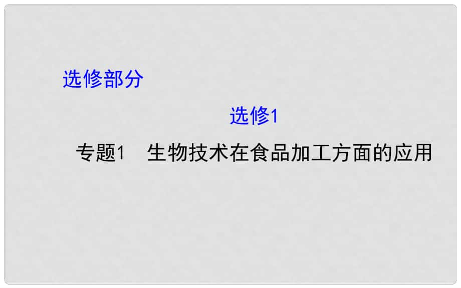 高考生物大一轮复习 专题1 生物技术在食品加工方面的应用课件 新人教版选修1_第1页