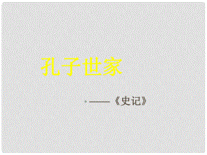 山西省運城市康杰中學高中語文 孔子世家第1課時課件 蘇教版選修《＜史記＞選讀》