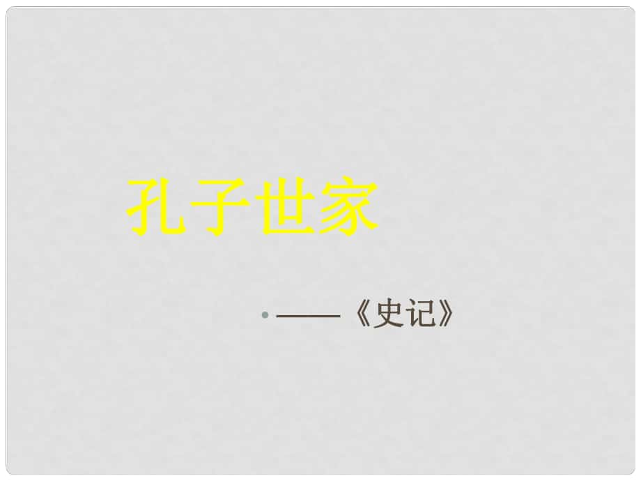 山西省運城市康杰中學(xué)高中語文 孔子世家第1課時課件 蘇教版選修《＜史記＞選讀》_第1頁