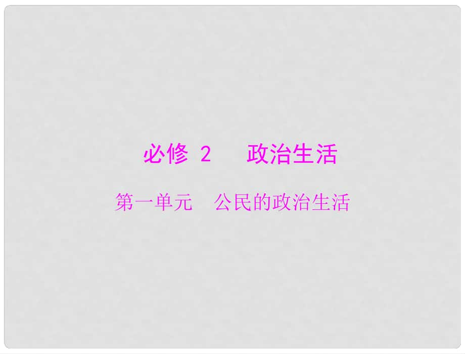 高中政治學(xué)業(yè)水平測(cè)試 第一單元 公民的政治生活課件 新人教版必修2_第1頁(yè)