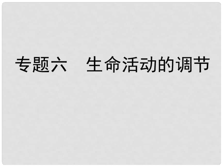 高考生物二輪專題整合突破六 生命活動(dòng)的調(diào)節(jié)課件_第1頁(yè)