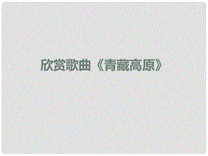 八年級(jí)地理下冊(cè) 第五章 第三節(jié) 青藏地區(qū)課件 （新版）湘教版