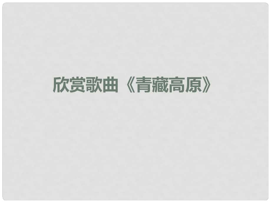 八年級(jí)地理下冊(cè) 第五章 第三節(jié) 青藏地區(qū)課件 （新版）湘教版_第1頁(yè)