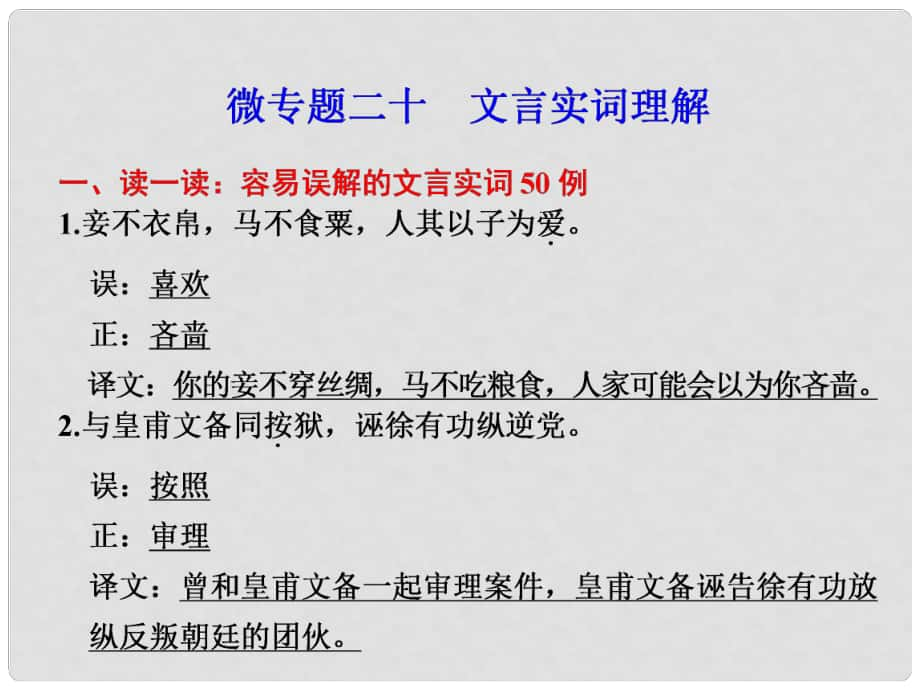 高考語文二輪 考前三個月回顧課件 第6章 微專題20 文言文閱讀_第1頁