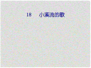 貴州省鳳岡縣第三中學(xué)七年級語文上冊 第5單元 小溪流的歌課件 語文版