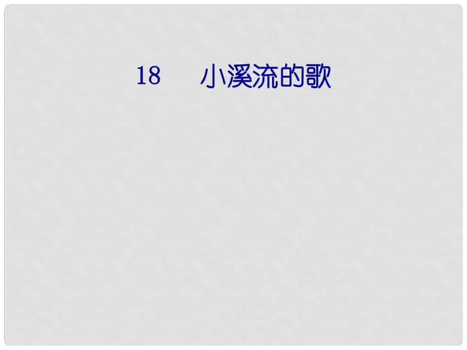 贵州省凤冈县第三中学七年级语文上册 第5单元 小溪流的歌课件 语文版_第1页