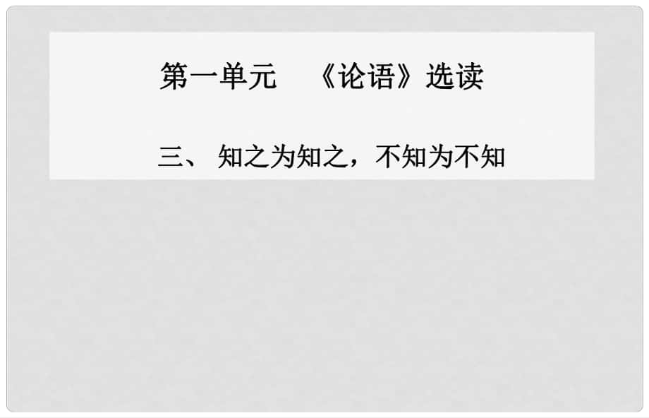 高中語文 三、知之為知之 不知為不知課件 新人教版選修《先秦諸子》_第1頁